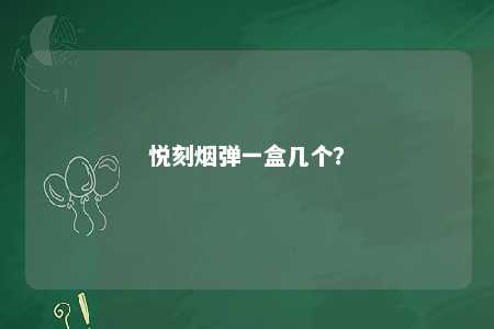 悦刻烟弹一盒几个	？ 